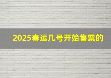 2025春运几号开始售票的