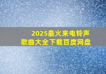 2025最火来电铃声歌曲大全下载百度网盘