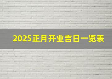 2025正月开业吉日一览表