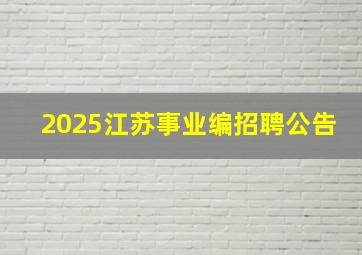 2025江苏事业编招聘公告