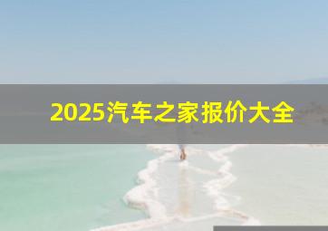 2025汽车之家报价大全