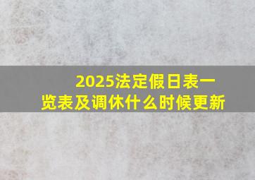 2025法定假日表一览表及调休什么时候更新