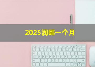 2025润哪一个月