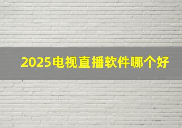 2025电视直播软件哪个好