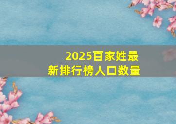 2025百家姓最新排行榜人口数量