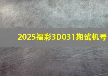 2025福彩3D031期试机号