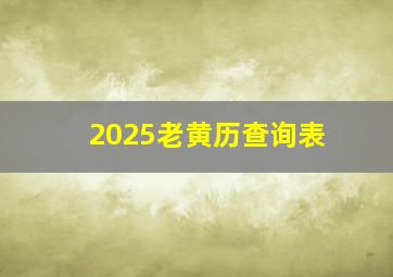 2025老黄历查询表