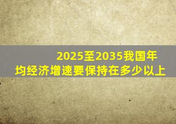 2025至2035我国年均经济增速要保持在多少以上