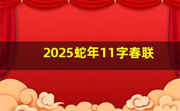 2025蛇年11字春联