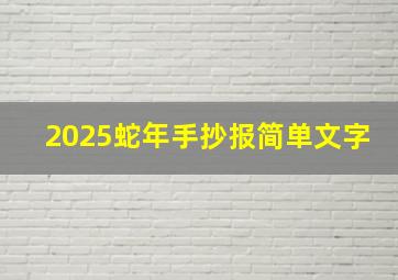 2025蛇年手抄报简单文字