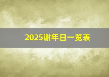 2025谢年日一览表