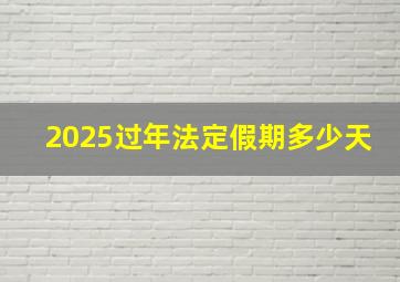 2025过年法定假期多少天