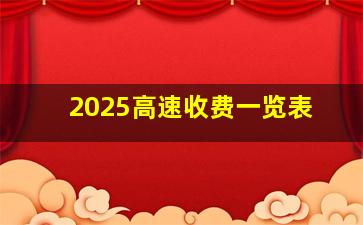 2025高速收费一览表