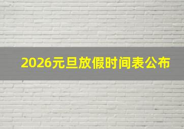 2026元旦放假时间表公布