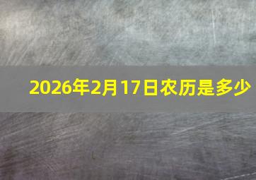 2026年2月17日农历是多少