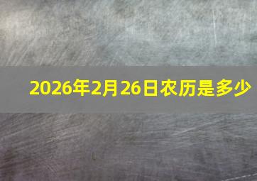 2026年2月26日农历是多少