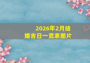 2026年2月结婚吉日一览表图片