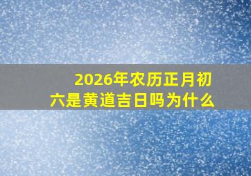 2026年农历正月初六是黄道吉日吗为什么