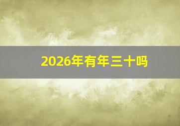 2026年有年三十吗