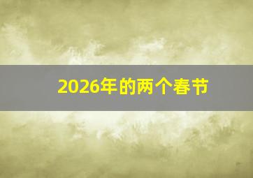 2026年的两个春节