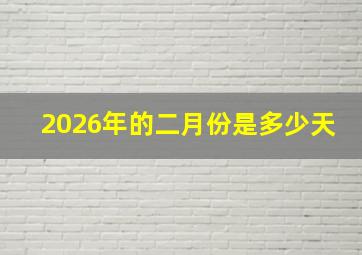 2026年的二月份是多少天