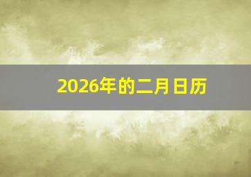 2026年的二月日历