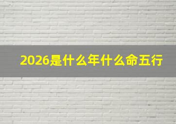 2026是什么年什么命五行