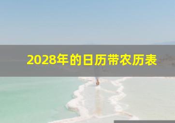 2028年的日历带农历表