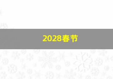 2028春节