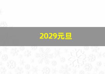 2029元旦