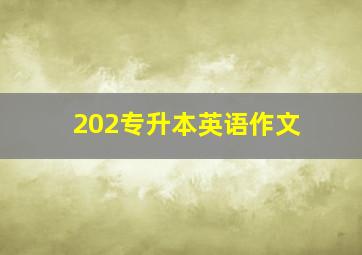 202专升本英语作文