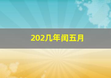 202几年闰五月