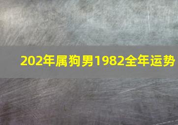 202年属狗男1982全年运势