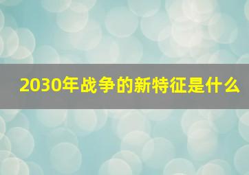 2030年战争的新特征是什么