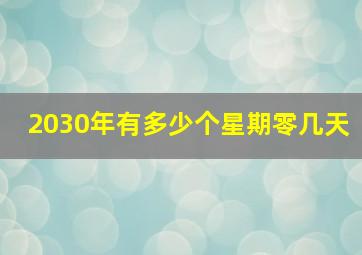 2030年有多少个星期零几天