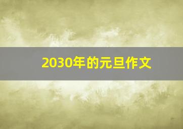 2030年的元旦作文