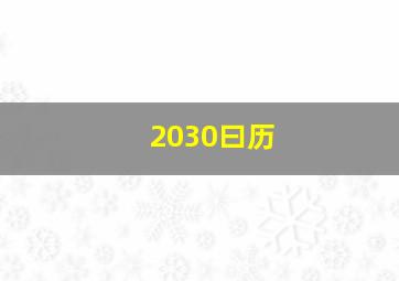 2030曰历