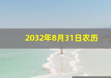 2032年8月31日农历