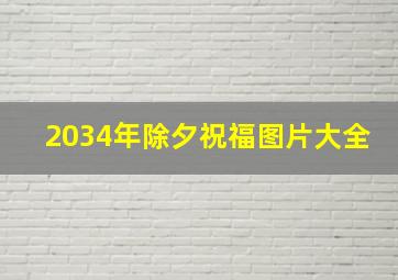 2034年除夕祝福图片大全