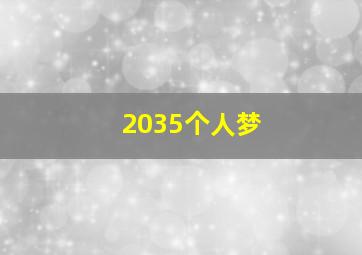 2035个人梦