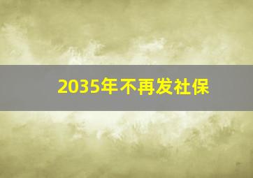 2035年不再发社保