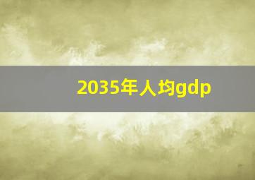 2035年人均gdp