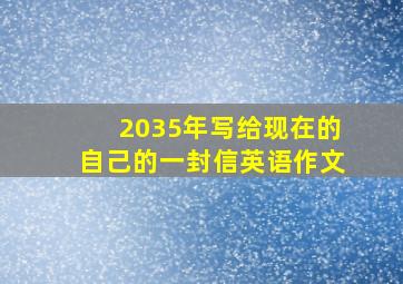 2035年写给现在的自己的一封信英语作文