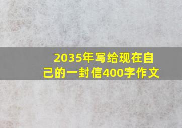 2035年写给现在自己的一封信400字作文