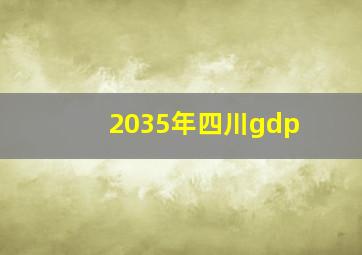 2035年四川gdp