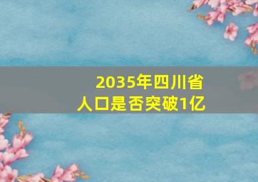 2035年四川省人口是否突破1亿