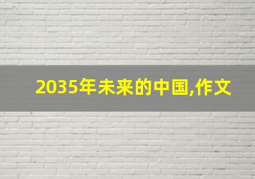 2035年未来的中国,作文