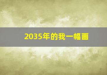 2035年的我一幅画