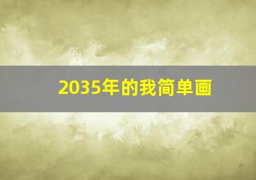 2035年的我简单画