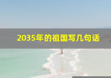 2035年的祖国写几句话